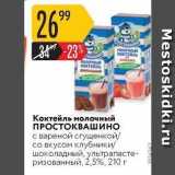 Магазин:Карусель,Скидка:Коктейль молочный ПРОСТОКВАШИНО