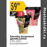 Карусель Акции - Коктейль йогуртовый ДАНИссимо 5,2%, 260 г, в ассортименте** 
