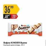 Карусель Акции - Вафли KINDER Bueno