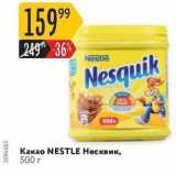 Карусель Акции - Какао NESTLE Несквик