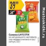 Карусель Акции - Соломка LAYS STIX