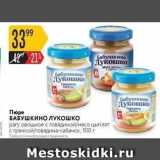 Карусель Акции - Пюре БАБУШКИНО ЛУКОШКО