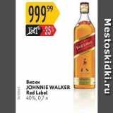 Магазин:Карусель,Скидка:Виски JOHNNIE WALKER Red 