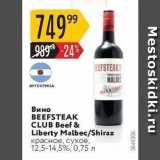 Магазин:Карусель,Скидка:Вино BEEFSTEAK CLUB