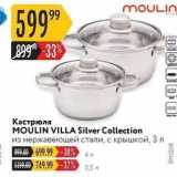 Магазин:Карусель,Скидка:Кастрюля MOULIN VILLA Silver Collection 