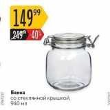 Карусель Акции - Банка стеклянной крышкой