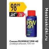 Магазин:Карусель,Скидка:Смазка RUNWAY RW-40