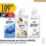 Магазин:Карусель,Скидка:Кондиционер для белья LENOR