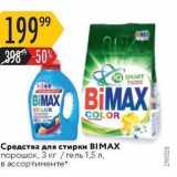 Магазин:Карусель,Скидка:Средства для стирки BIMAX