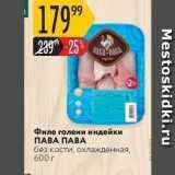 Магазин:Карусель,Скидка:Филе голени индейки ПАВА ПАВА 