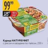 Магазин:Карусель,Скидка:Курица НАТУРБУФЕТ