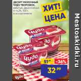 Лента супермаркет Акции - ДЕСЕРТ МОЛОЧНЫЙ
ЧУДО ТВОРОЖОК,
взбитый, двухслойный,
4–4,2%