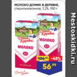 Магазин:Лента супермаркет,Скидка:МОЛОКО ДОМИК В ДЕРЕВНЕ,
стерилизованное, 3,2%