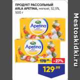 Лента супермаркет Акции - ПРОДУКТ РАССОЛЬНЫЙ
ARLA APETINA, мягкий, 52,5%