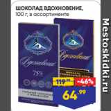 Магазин:Лента супермаркет,Скидка:ШОКОЛАД ВДОХНОВЕНИЕ