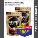 Лента супермаркет Акции - КОФЕ NESCAFÉ GOLD,
растворимый