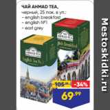 Лента супермаркет Акции - ЧАЙ AHMAD TEA,
черный