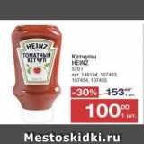 Метро Акции - Кетчупы HEINZ 