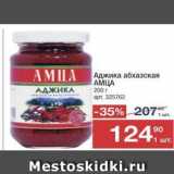 Метро Акции - Аджика абхазская АМЦА 