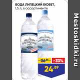 Магазин:Лента супермаркет,Скидка:ВОДА ЛИПЕЦКИЙ БЮВЕТ