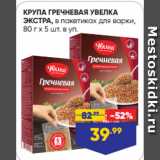 Магазин:Лента супермаркет,Скидка:КРУПА ГРЕЧНЕВАЯ УВЕЛКА
ЭКСТРА, в пакетиках для варки