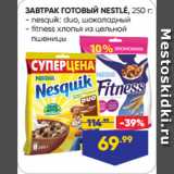 Магазин:Лента супермаркет,Скидка:ЗАВТРАК ГОТОВЫЙ NESTLÉ