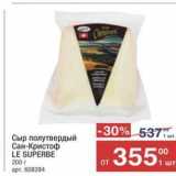 Магазин:Метро,Скидка:Сыр полутвердый Сан-Кристоф 