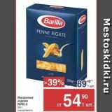 Метро Акции - Макаронные изделия BARILLA 