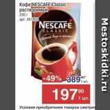 Метро Акции - Koфе NESCAFE CIlassic 