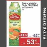 Метро Акции - Соки и нектары САДЫ ПРИДОНЬЯ