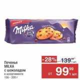 Магазин:Метро,Скидка:Печенье MILKA