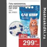 Магазин:Метро,Скидка:Гель-наполнитель для кошачьих туалетов CAT STEP