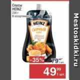 Метро Акции - Соусы HEINZ 