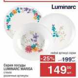 Метро Акции - Серия посуды LUMINARC MARISA