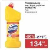 Метро Акции - Универсальное чистящее средство DOMESTOS