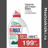 Магазин:Метро,Скидка:Средство для стирки BIMAX 