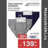 Метро Акции - Трусы мужские ДAUTHEN AUTHENTIC