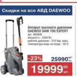 Метро Акции - Аппарат высокого давления DAEWOO DAW 