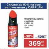 Метро Акции - Очиститель салона с щеткой CARPLAN