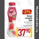 Билла Акции - Йогурт
питьевой
Чудо
в ассортименте
2,4%, 270 г