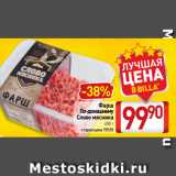 Билла Акции - Фарш
По-домашнему
Слово мясника
400 г