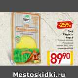 Билла Акции - Сыр
Радость
вкуса
Топленое молочко
Российский
нарезка, 45%, 125 г