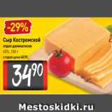 Билла Акции - Сыр Костромской
отдел деликатесов
45%, 100 г