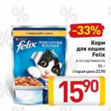 Магазин:Билла,Скидка:Корм
для кошек
Felix
в ассортименте
85 г