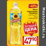 Магазин:Билла,Скидка:Масло
подсолнечное
Урожайное
рафинированное
870 мл