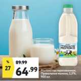 Магазин:Окей,Скидка:Молоко пастеризованное,
Правильное молоко, 2,5%,
900 мл