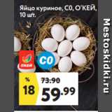 Магазин:Окей,Скидка:Яйцо куриное, С0, О’КЕЙ,
10 шт.