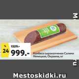Магазин:Окей,Скидка:Колбаса сырокопченая Салями
Немецкая, Окраина, кг