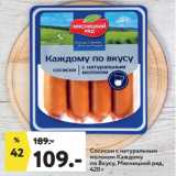 Окей Акции - Сосиски с натуральным
молоком Каждому
по Вкусу, Мясницкий ряд,
420 г