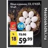 Магазин:Окей супермаркет,Скидка:Яйцо куриное, СО, ОКЕЙ